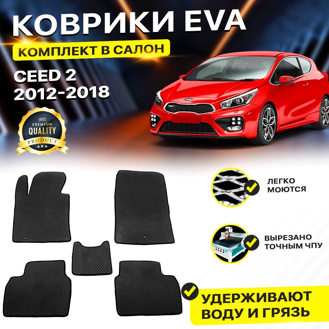 

Комплект ковриков DreamCar Technology Kia Ceed 2 2012-2018/II черный