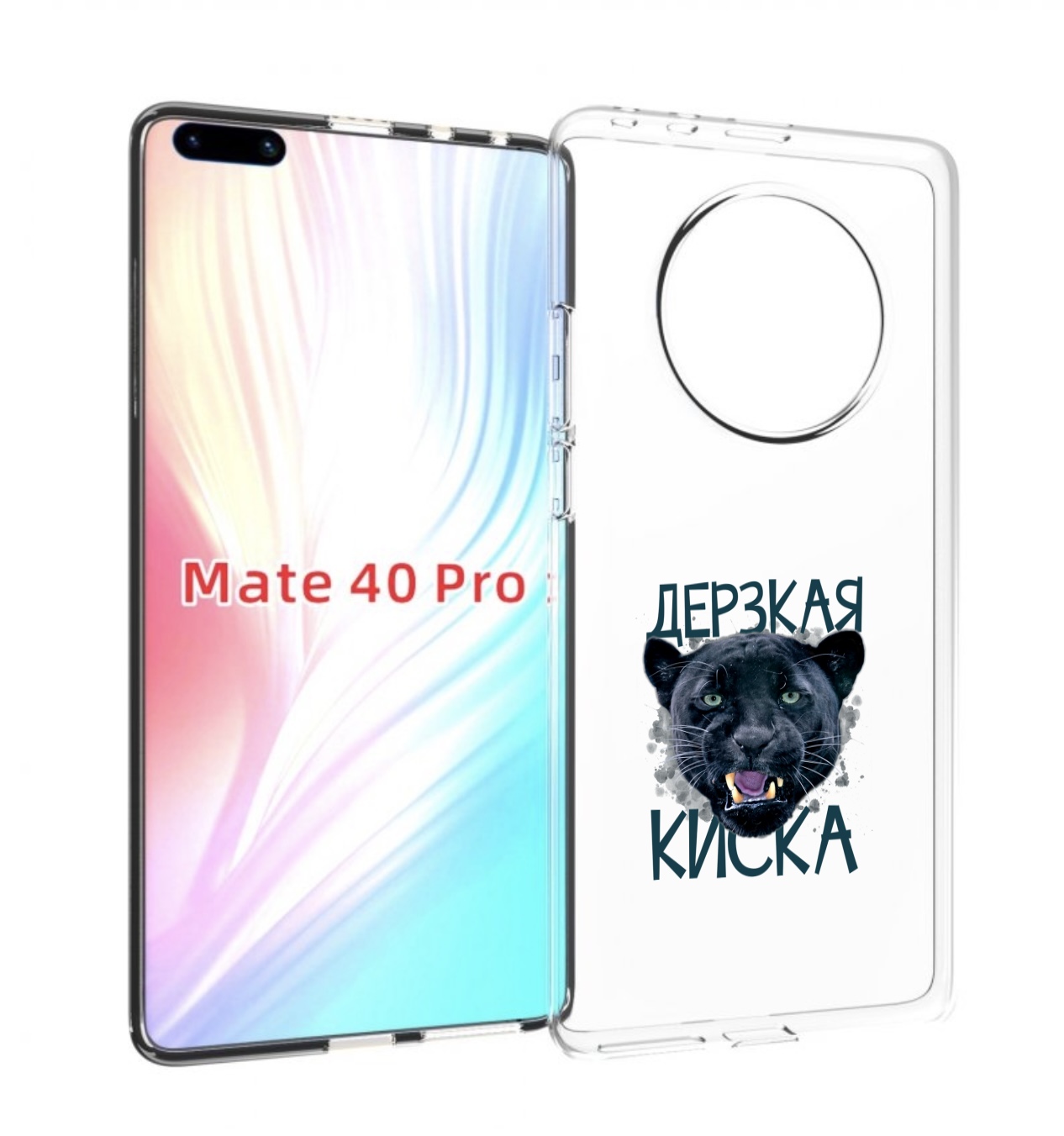 

Чехол MyPads дерзкая киска для Huawei Mate 40 Pro (NOH-NX9), Прозрачный, Tocco