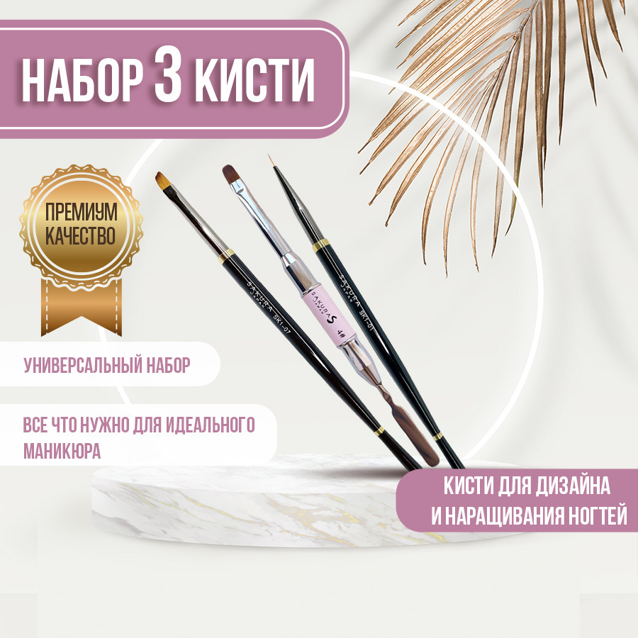 Набор кистей для маникюра и дизайна ногтей Sakura Gel sb19 SK1-01 SK1-07 3шт набор ручек гелевый sakura stardust лес 3 шт