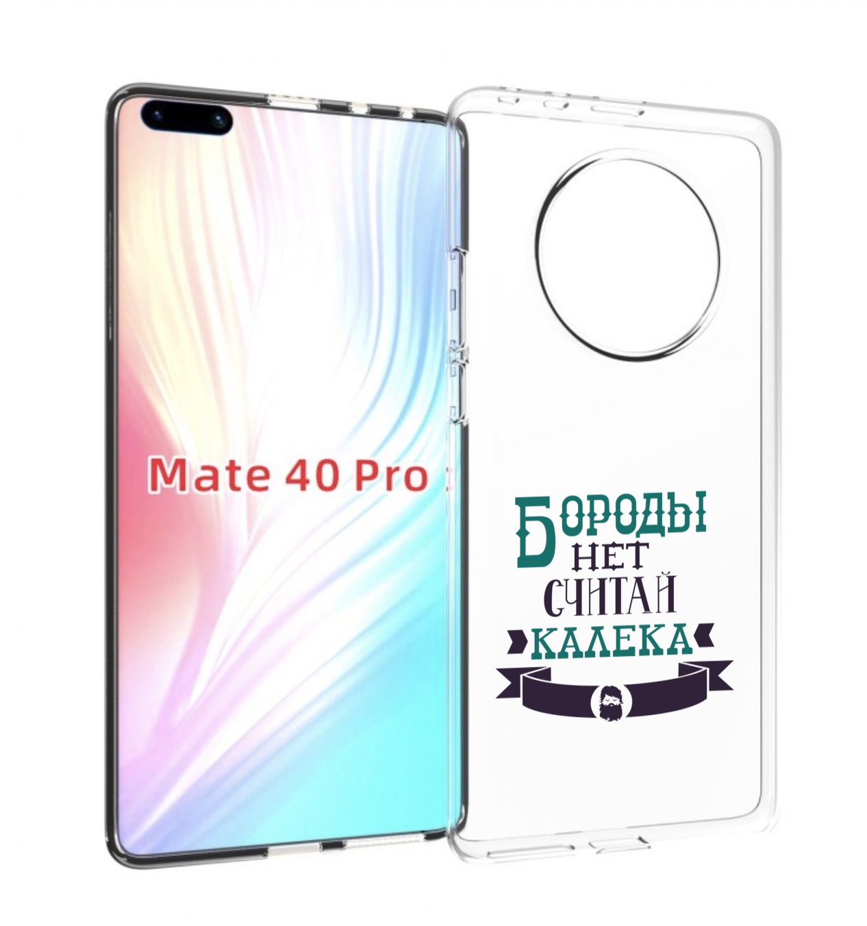 

Чехол MyPads Бороды нет считай калека для Huawei Mate 40 Pro (NOH-NX9), Прозрачный, Tocco