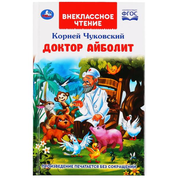 

Доктор Айболит. К. Чуковский. Внеклассное Чтение.с