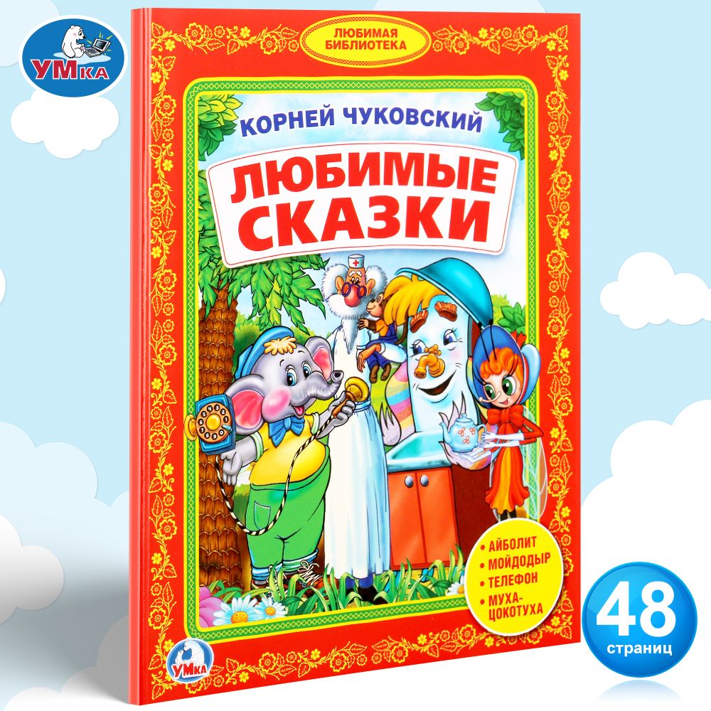 

К. Чуковский. Любимые Сказки.