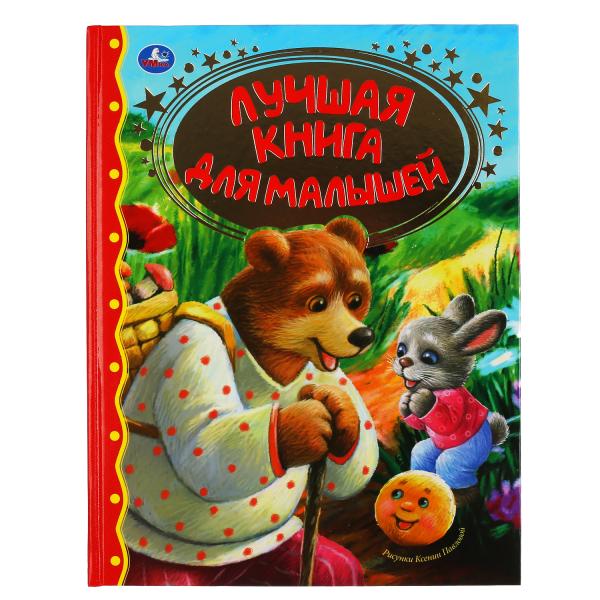 фото Лучшая книга для малышей умка золотая классика