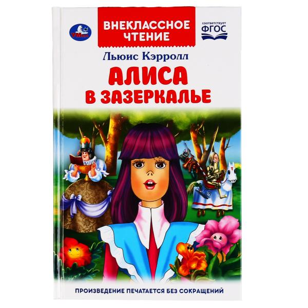 

Алиса в Зазеркалье