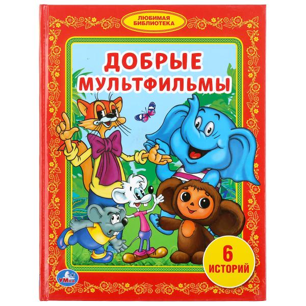 

Добрые мультфильмы