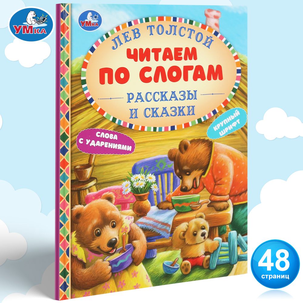 

Рассказы и сказки. Л.Толстой