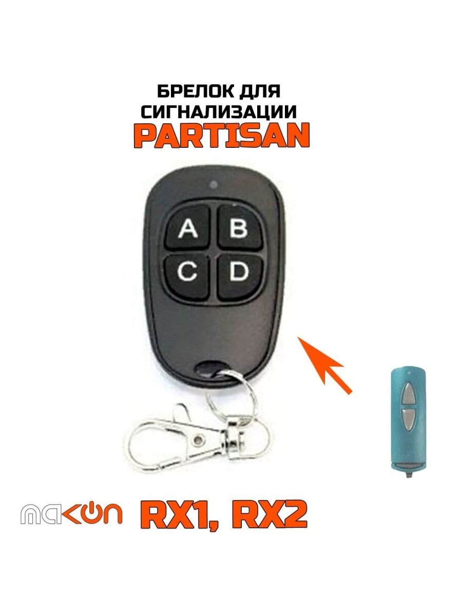 Брелок для автосигнализации MAK-ON Партизан Partisan RX1 RX2 RX3