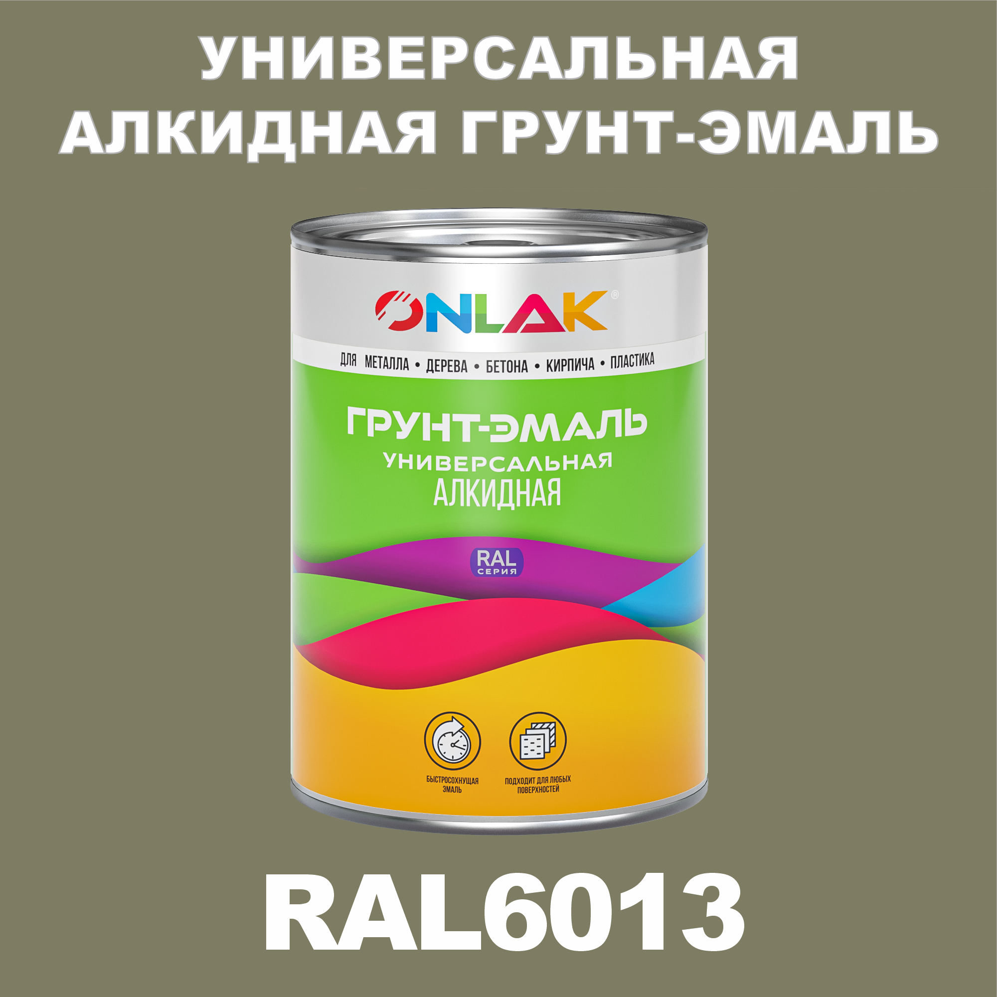 Грунт-эмаль ONLAK 1К RAL6013 антикоррозионная алкидная по металлу по ржавчине 1 кг грунт эмаль аэрозольная престиж 3в1 алкидная коричневая ral 8017 425 мл 0 425 кг