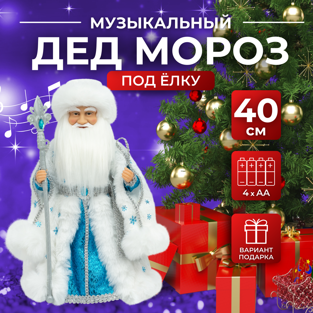 

Дед Мороз под елку SaintNik музыкальный (SN108-40) 40 см, Голубой, SN108-40