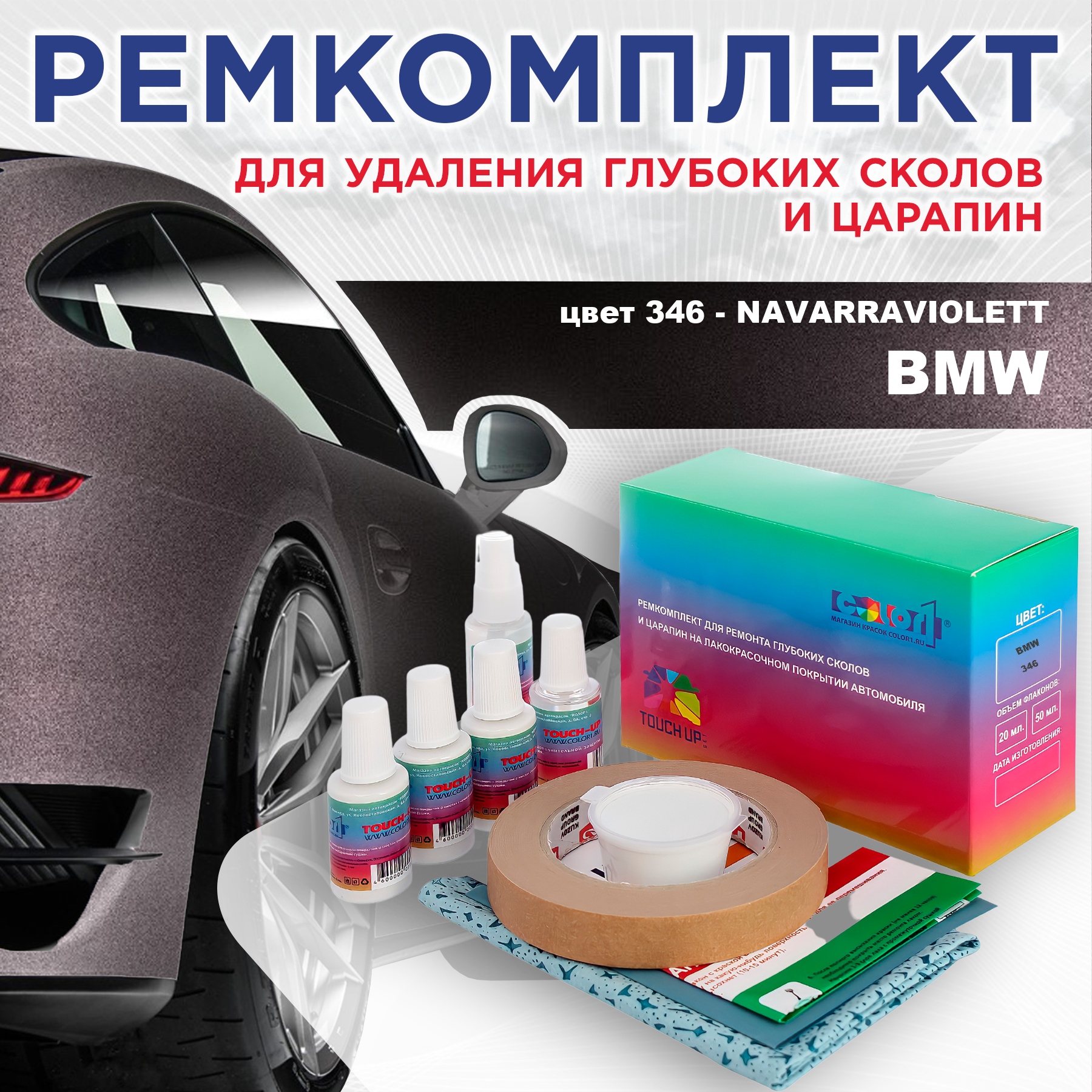 

Ремкомплект для ремонта сколов и царапин COLOR1 для BMW, цвет 346 - NAVARRAVIOLETT, Бесцветный