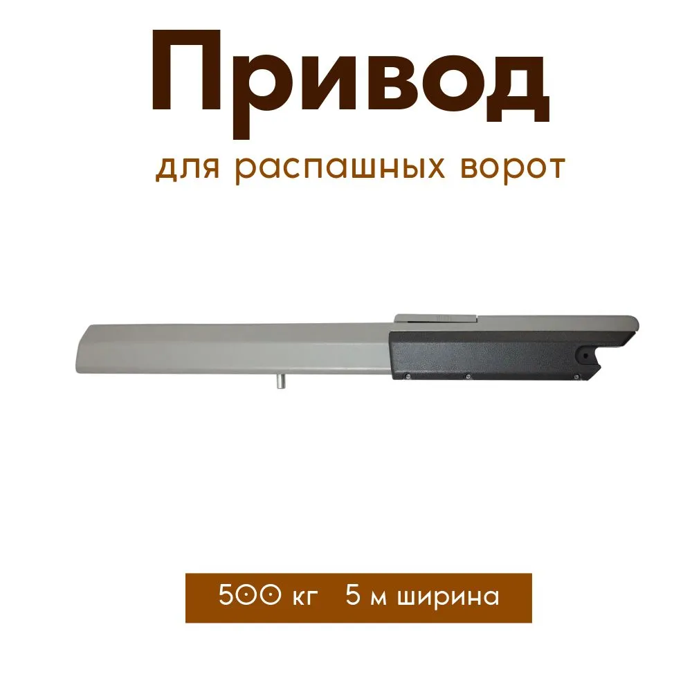 

Привод для распашных ворот NeoPower Swing-5000 NP-M, Swing-5000 NPM GREY