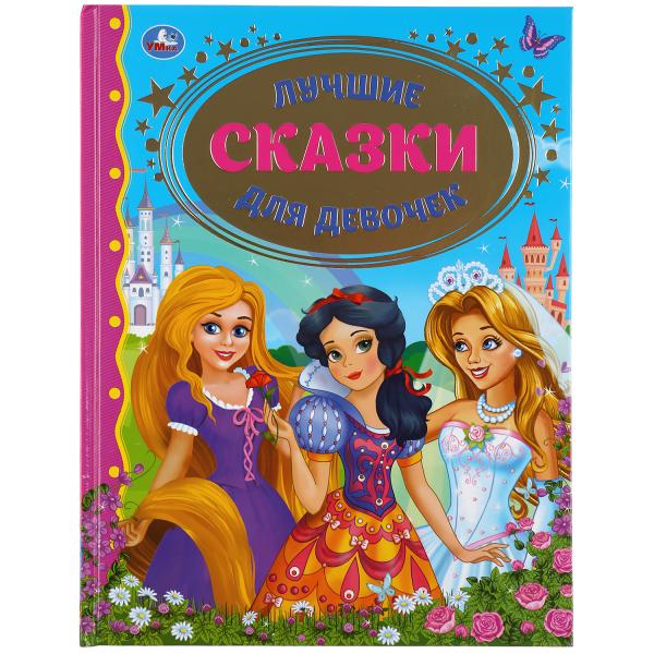 

Книга Лучшие сказки для девочек
