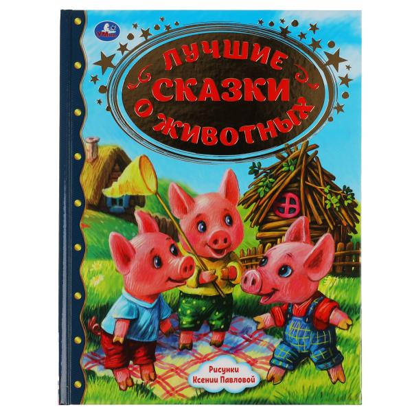 

Книга Лучшие Сказки О Животных. Золотая Классика
