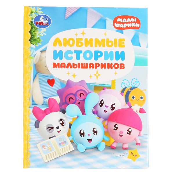 

Книга Любимые Истории Малышариков