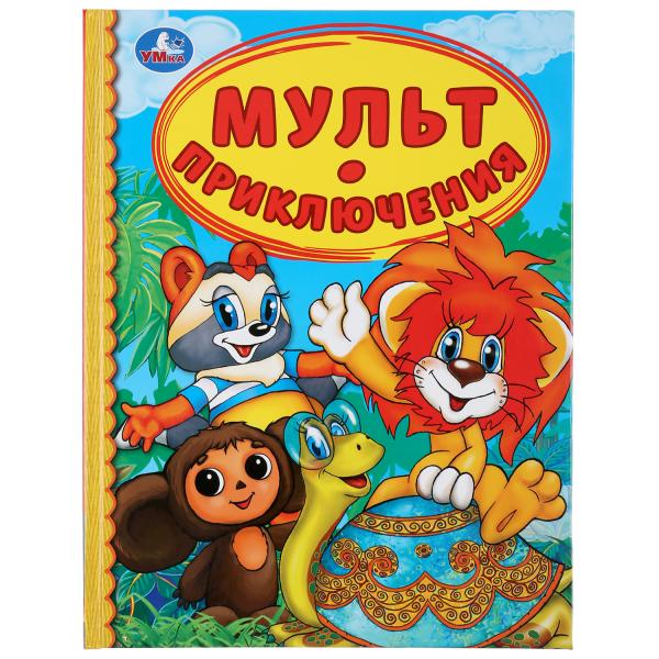 

Мульт приключения Умка Детская библиотека