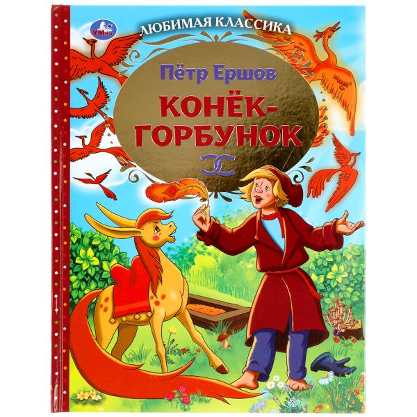 

Конек-горбунок Петр Ершов Любимая классика Умка 197х255 мм 96 стр