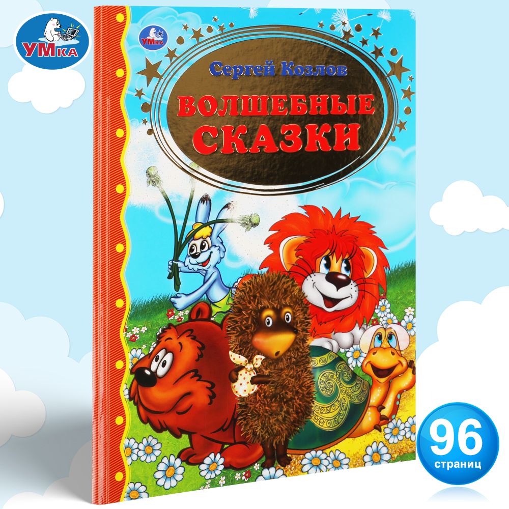 

Волшебные сказки