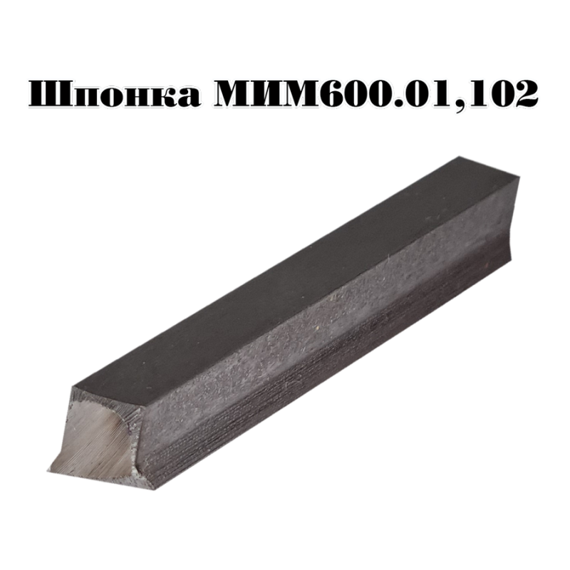 Шпонка для мясорубки ТОРГМАШ ZMH1001 451₽