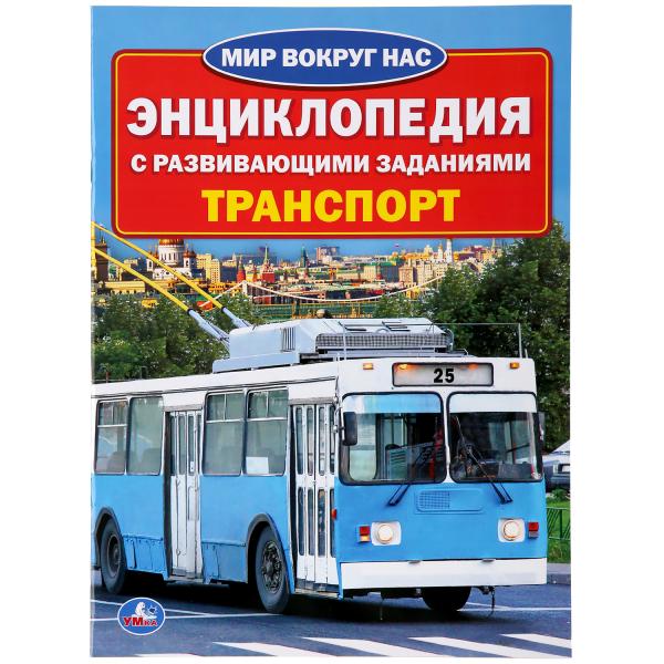 

Энциклопедия Транспорт энциклопедия Умка с развивающими заданиями А4 214х290мм