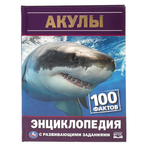 

Энциклопедия Акулы 100 фактов Умка с развивающими заданиями А5 165х215мм 48 стр