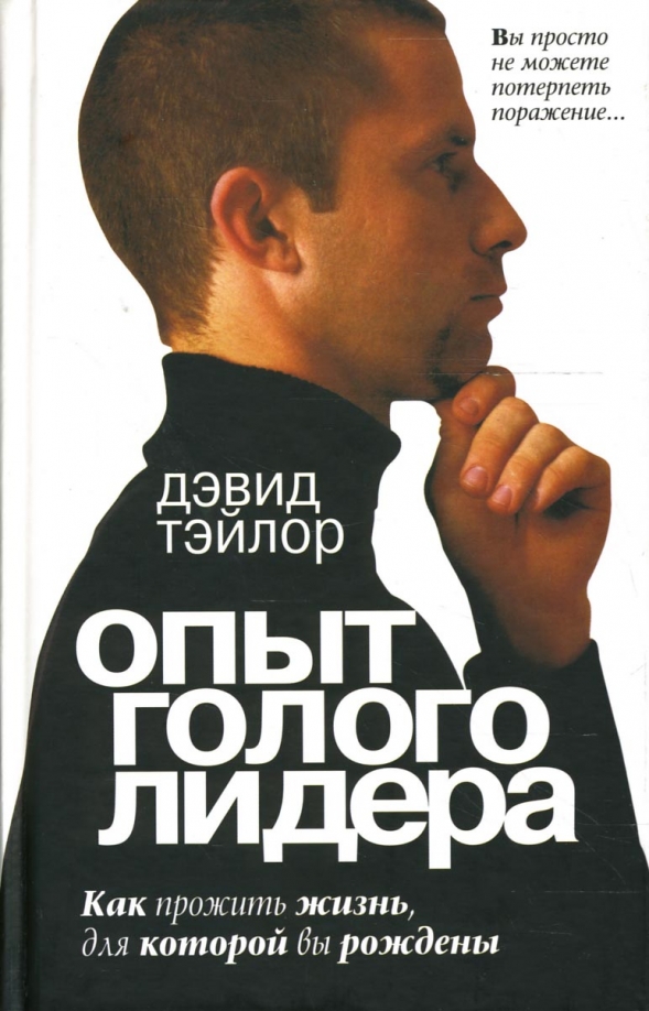 

Опыт голого лидера, Психология