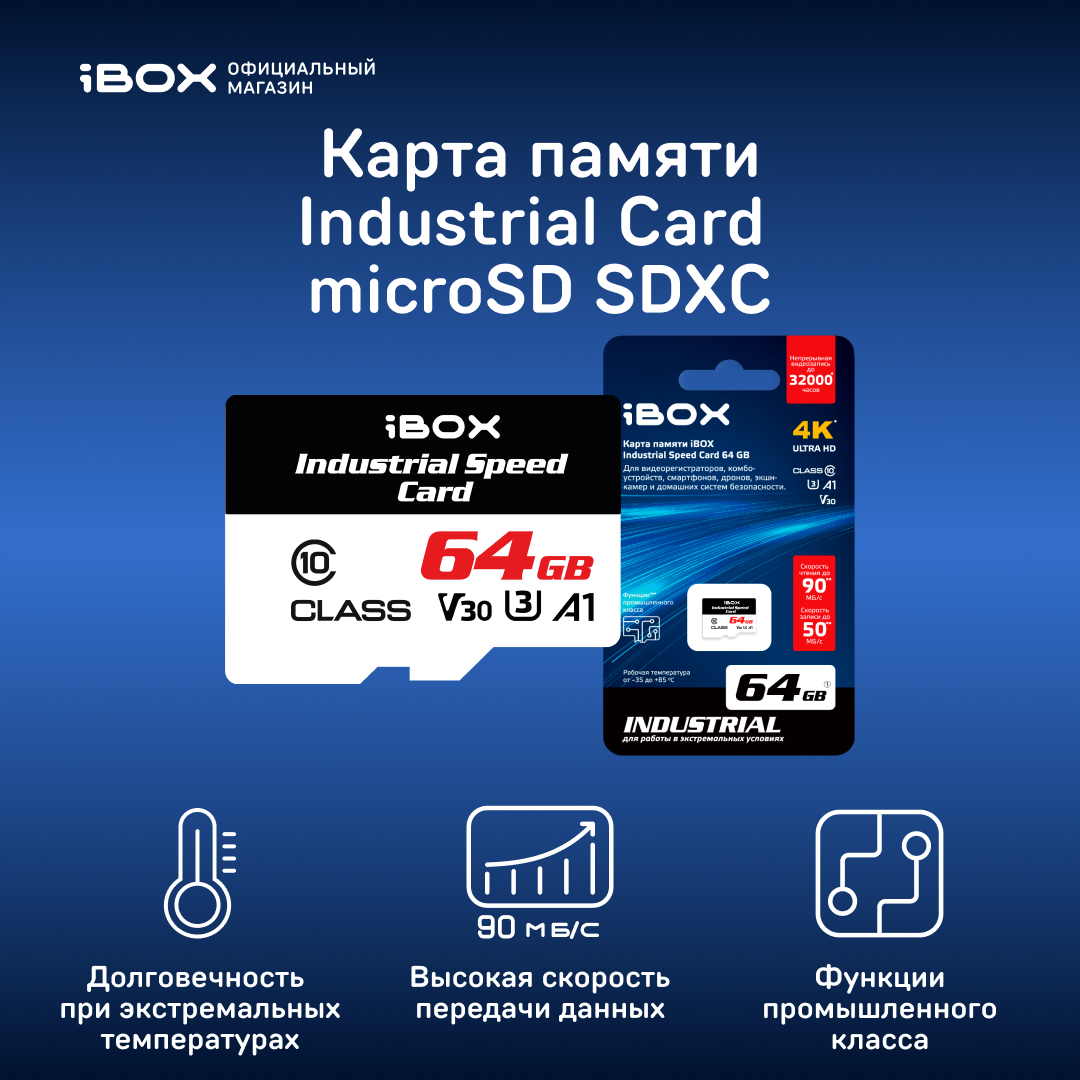 Высокопрочная карта памяти iBOX Industrial Speed Card microSDXC 64GB 90 Мб/с