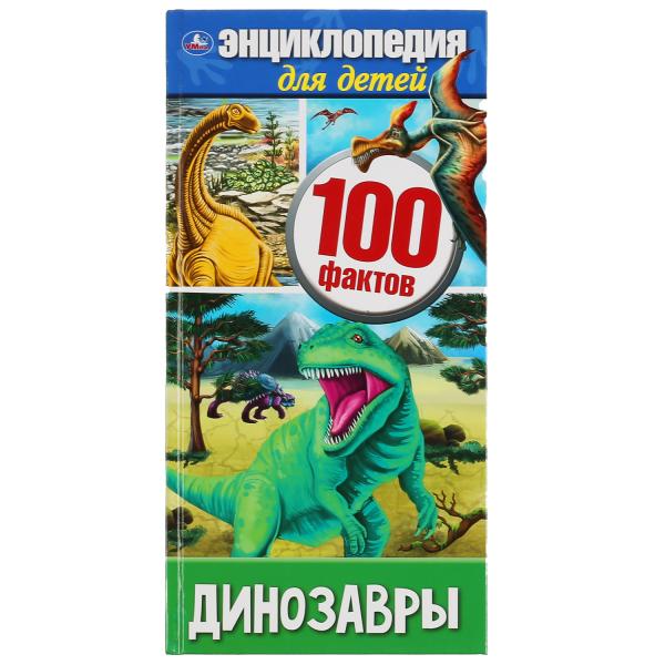 

Энциклопедия Динозавры 100 фактов узкая твердый переплет А4 125х255мм 48стр