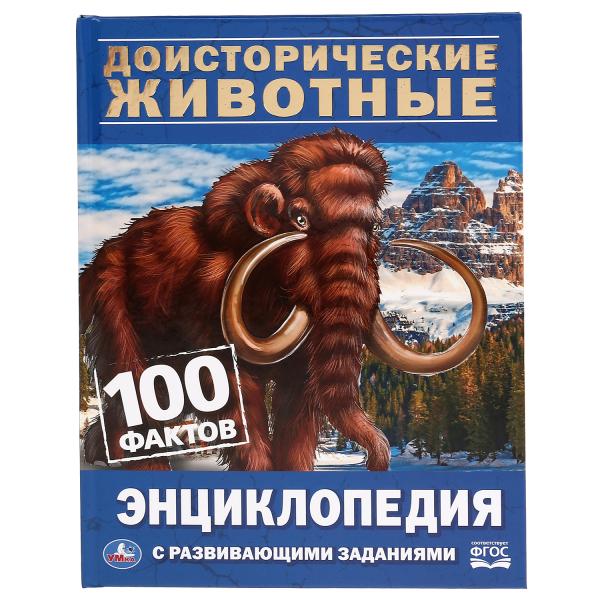 

Книга Энциклопедия Доисторические животные 100 фактов Умка с развивающими заданиями А5