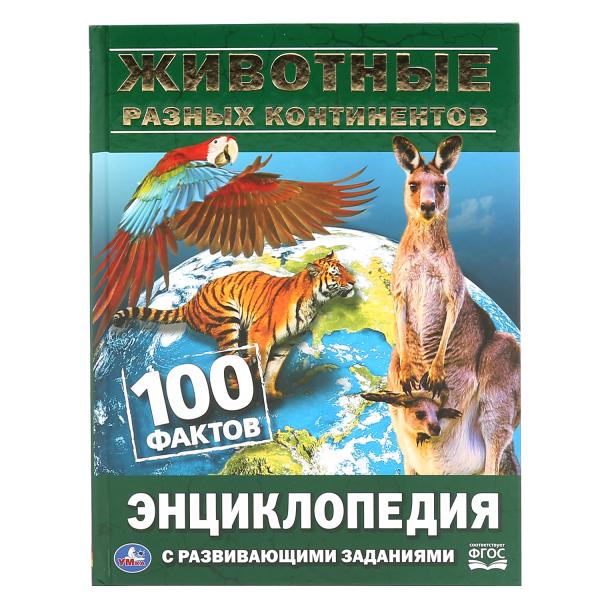 

Энциклопедия Животные разных континентов 100 фактов с развивающими заданиями А5