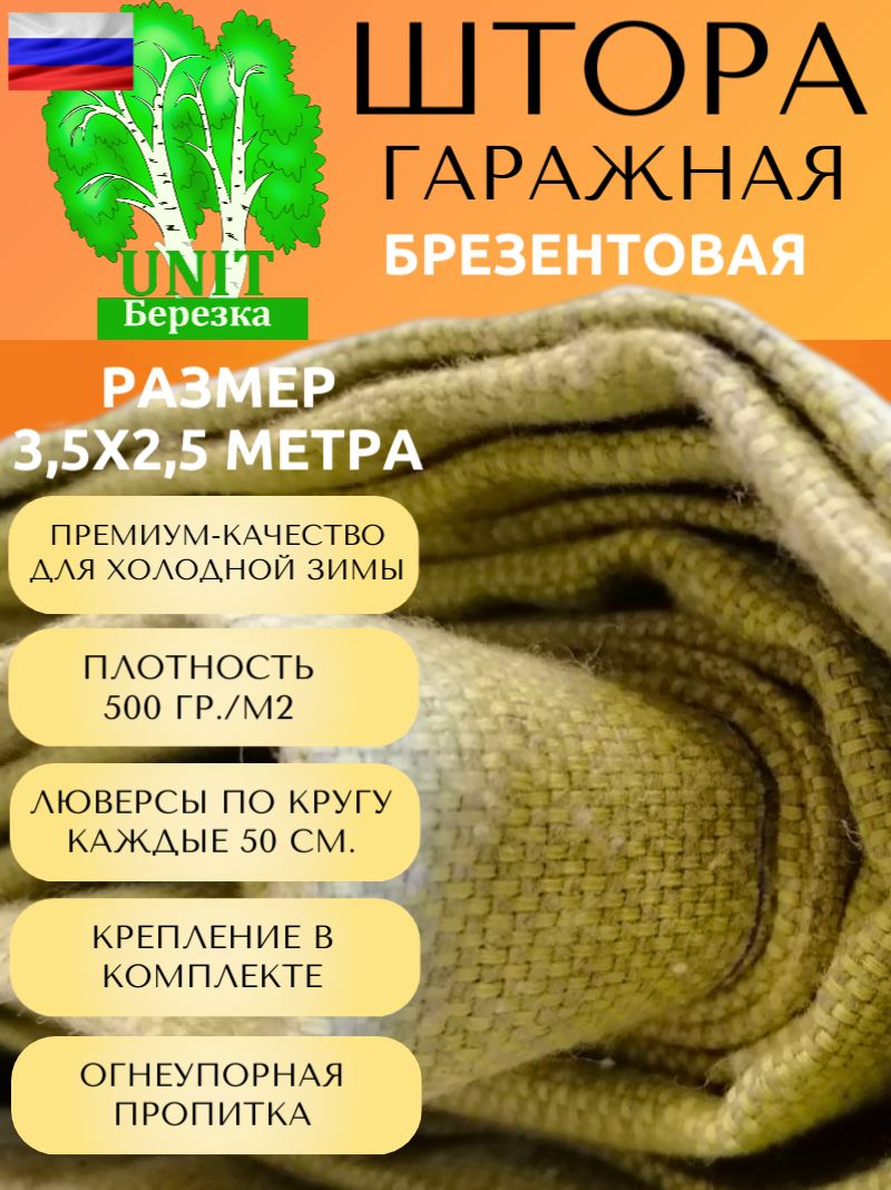 

Штора гаражная брезентовая 2,5x3,5м Хаки люверсы + крепление 889684751535, 2,5x3,5м