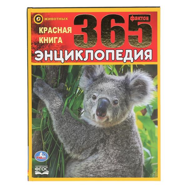 

Энциклопедия Красная книга 365 фактов Умка твердый переплет бумага мелованная А4 14шт