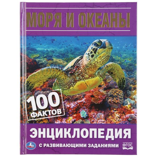 

Энциклопедия Моря и океаны 100 фактов Умка с развивающими заданиями А5