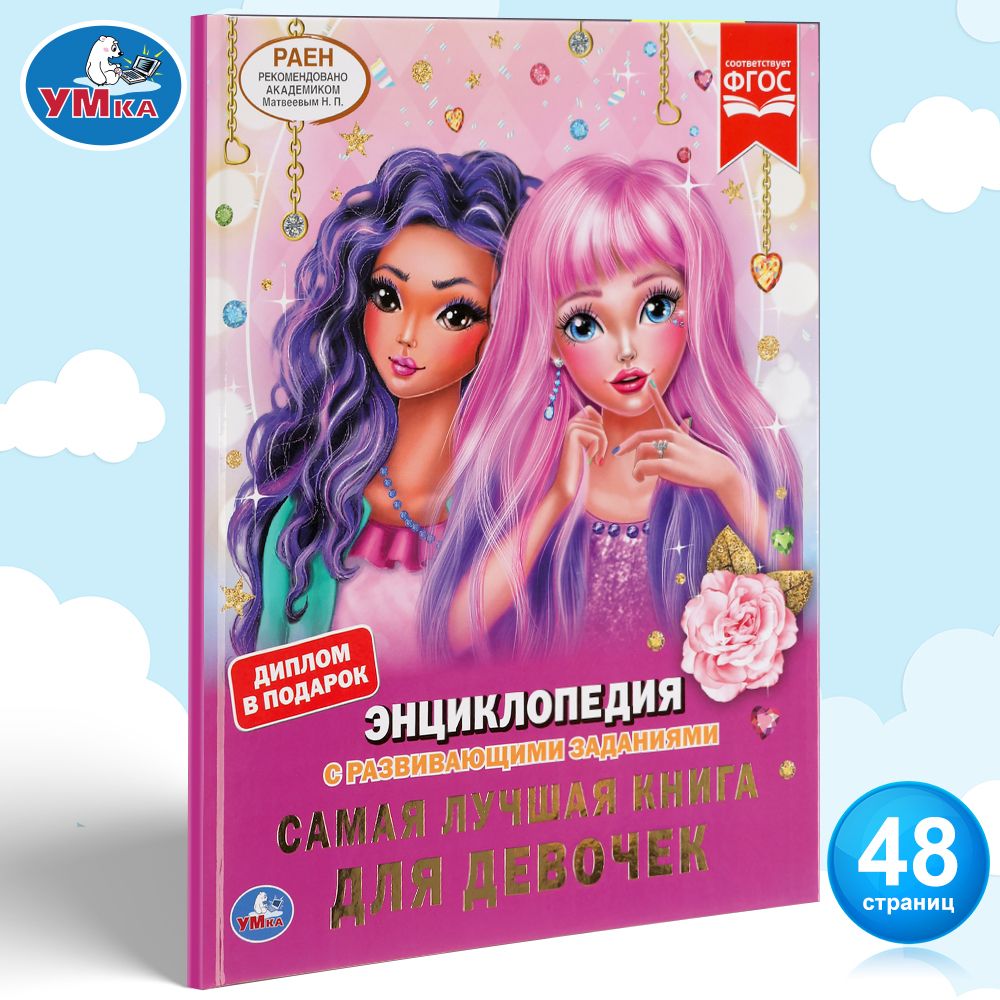 

Энциклопедия Самая лучшая книга для девочек Умка с развивающими