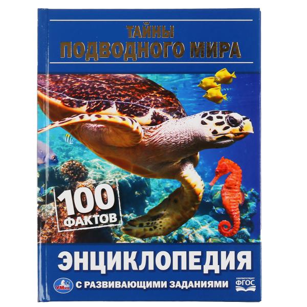 

Энциклопедия Тайны подводного мира 100 фактов Умка с развивающими заданиями А5