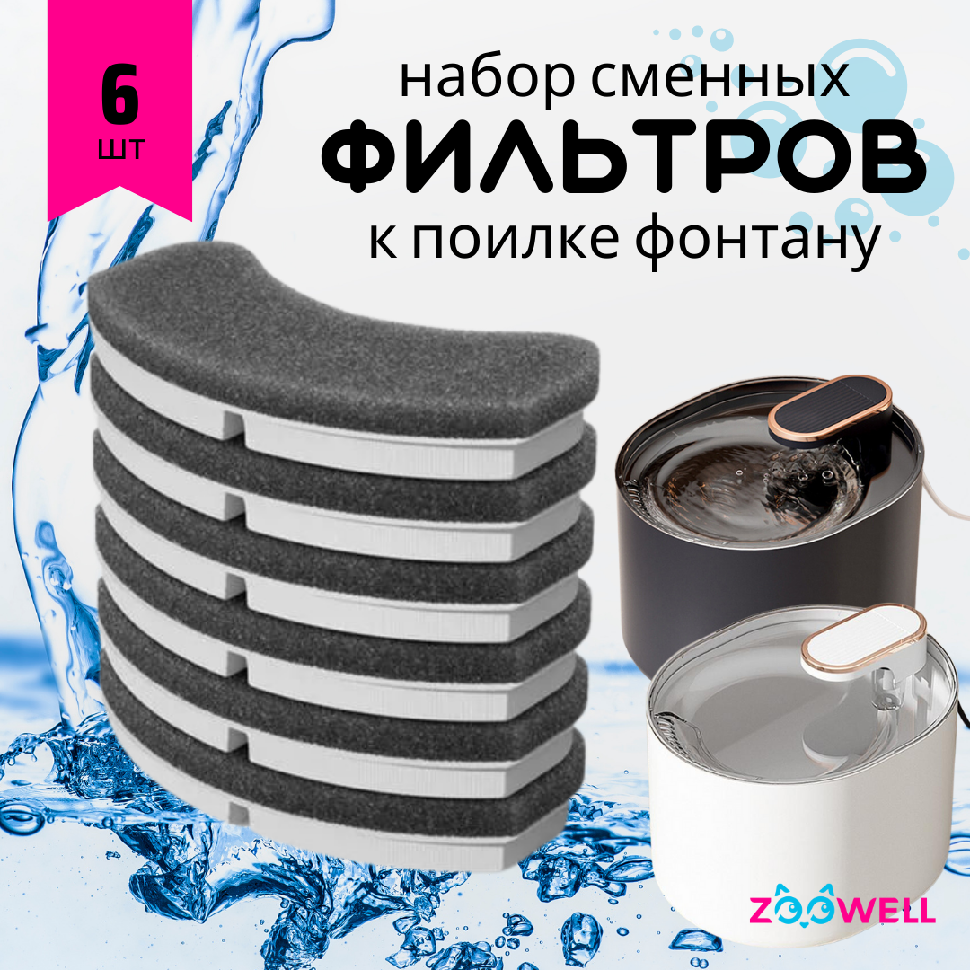 Фильтр к поилке-фонтану ZooWell Smart LOFT WF1Black, набор, 6 шт