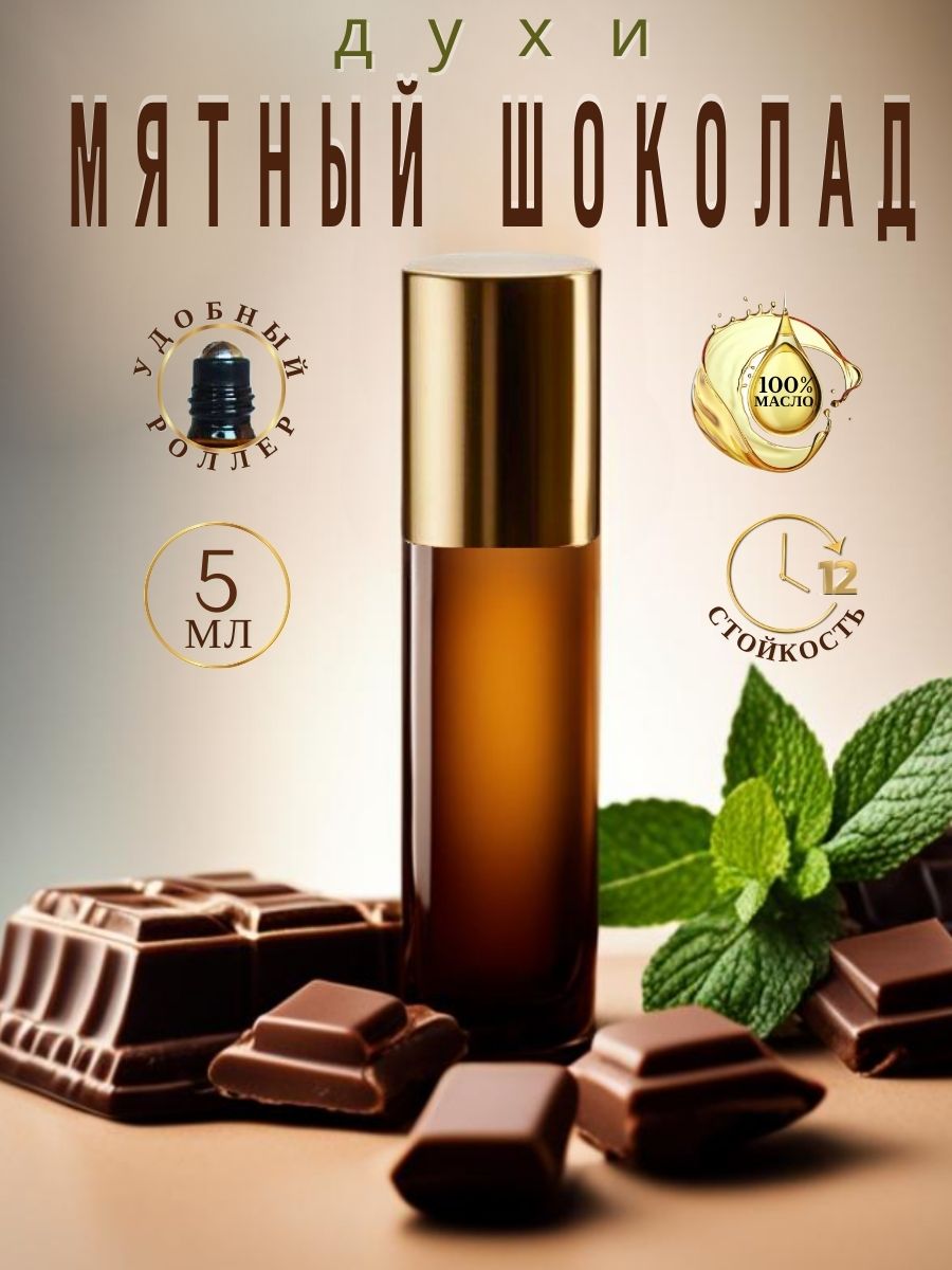 Масляные духи унисекс AromaKo Parfume мятный шоколад 5мл