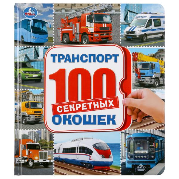 

Энциклопедия Транспорт 100 секретных окошек Умка 195х215 мм