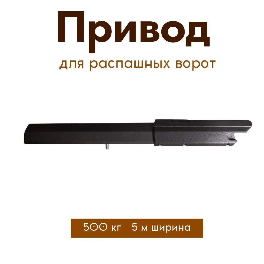 

Привод для распашных ворот NeoPower Swing-5000 NP-M, Swing-5000 NPM GRAFIT