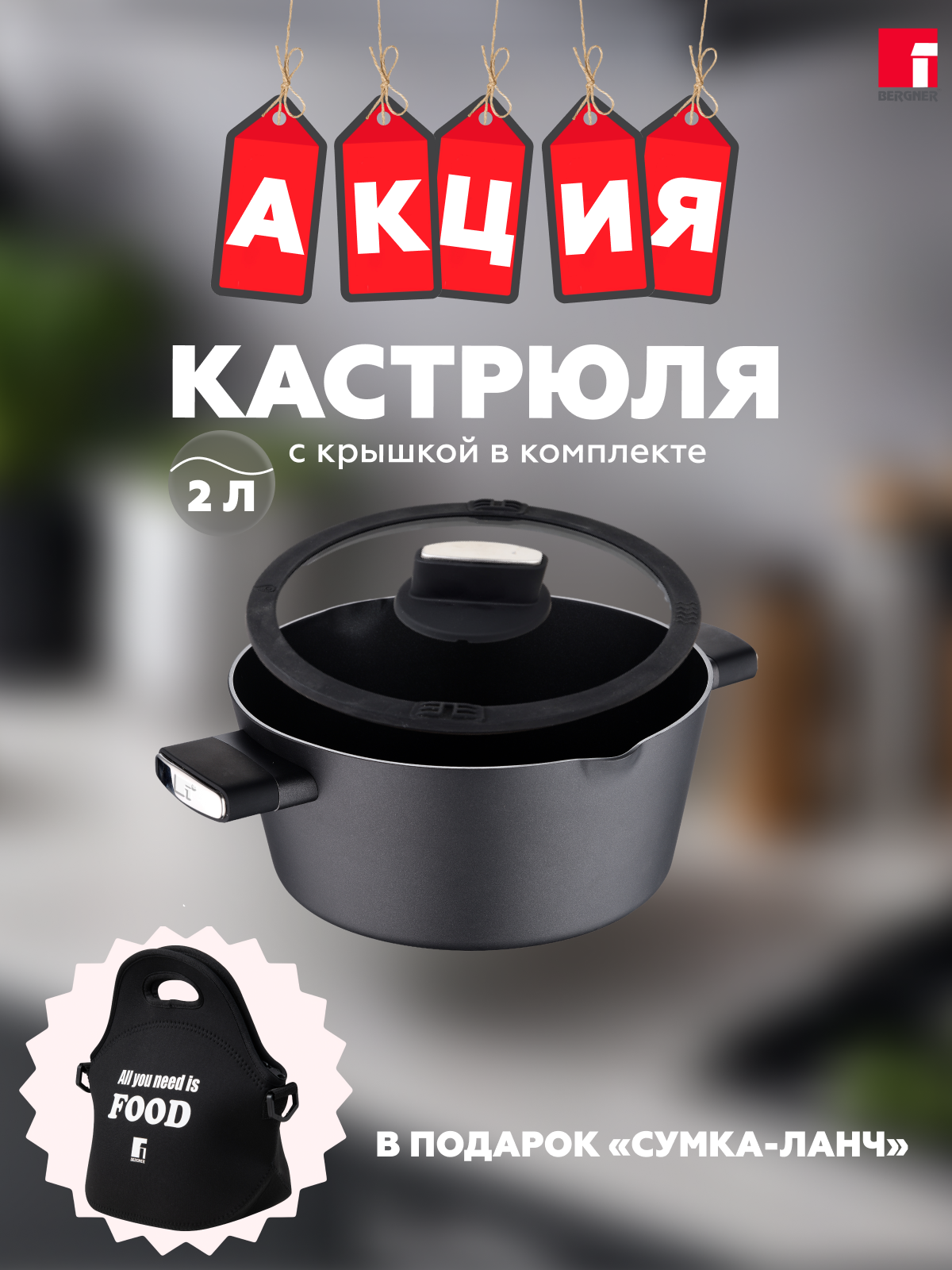 

Кастрюля 2 литра со стеклянной крышкой BERGNER BG-35910-BK-PRE Сумка для ланча в комплекте