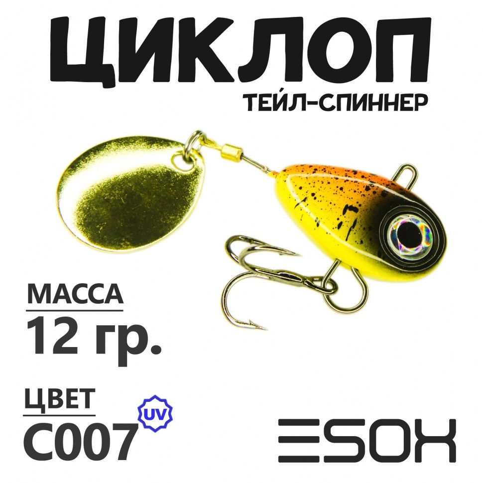 Тейл-спиннер Esox Циклоп 12 гр цвет C007