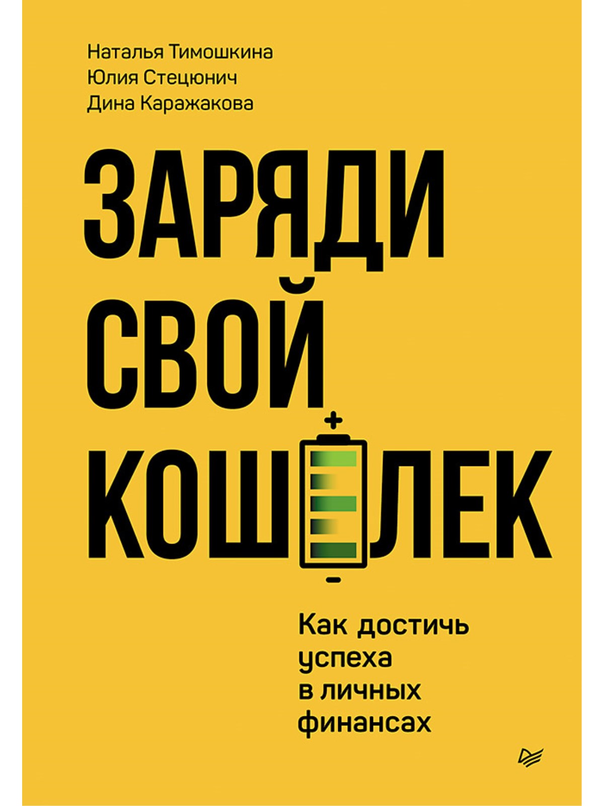 

Заряди свой кошелек Как достичь успеха в личных финансах