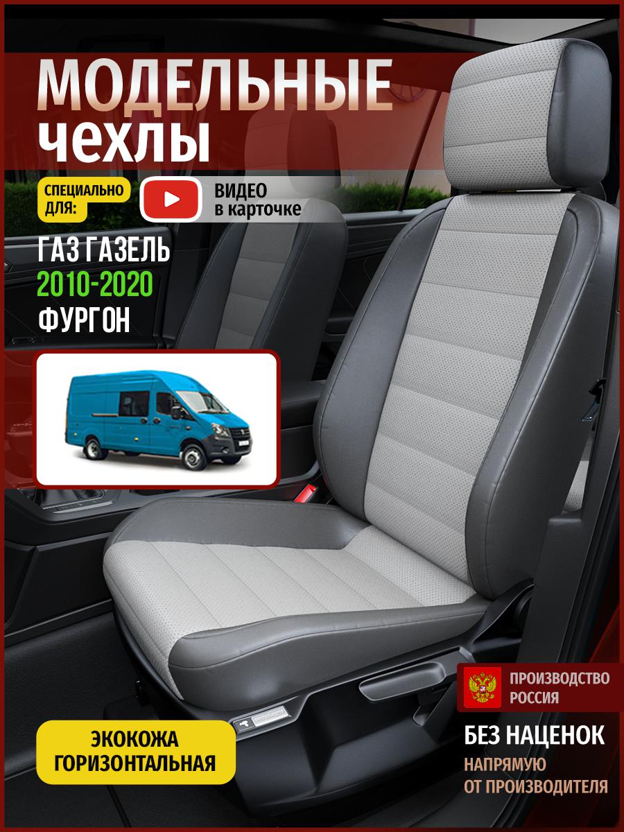 

Чехлы на сиденья Чехлы.ру для Газ Газель фургон 5110AV876FT экокожа серый, 915