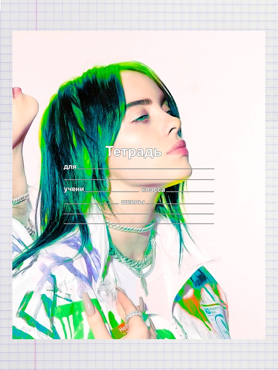 

Тетрадь Билли Эйлиш 2, 93958627