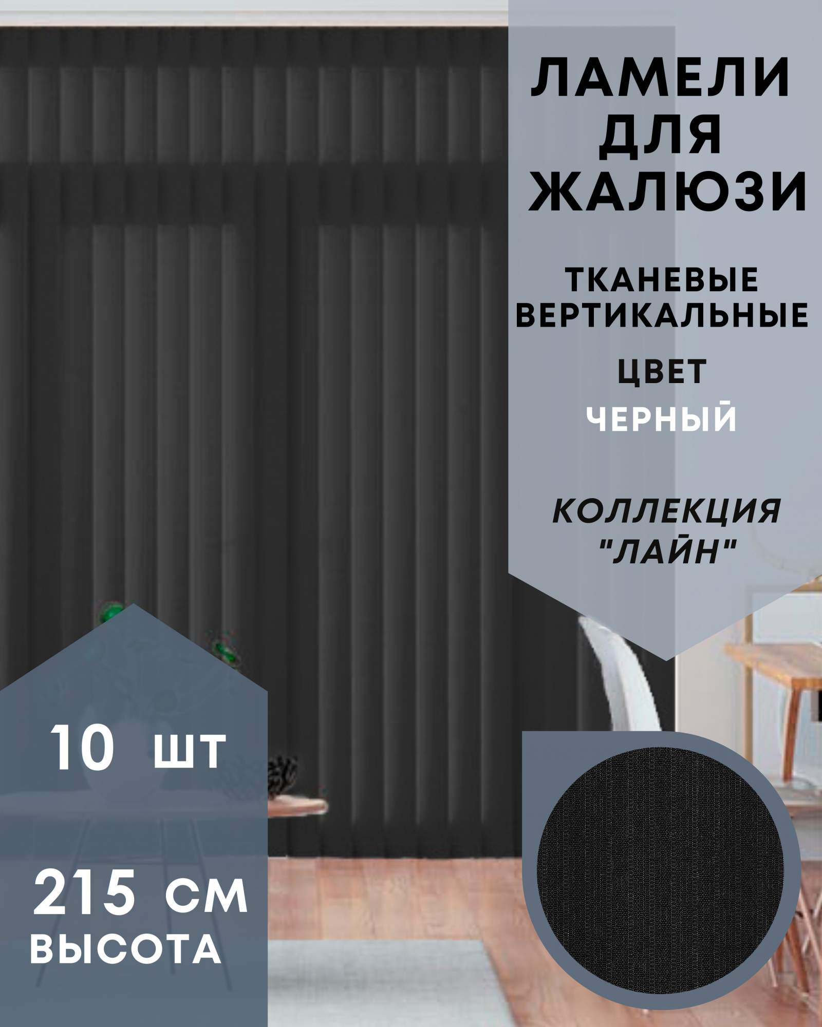 

Ламели для вертикальных жалюзи ткань Лайн 10шт длиной 215см, черный, без карниза, Ламели для вертикальных жалюзи Лайн - 1