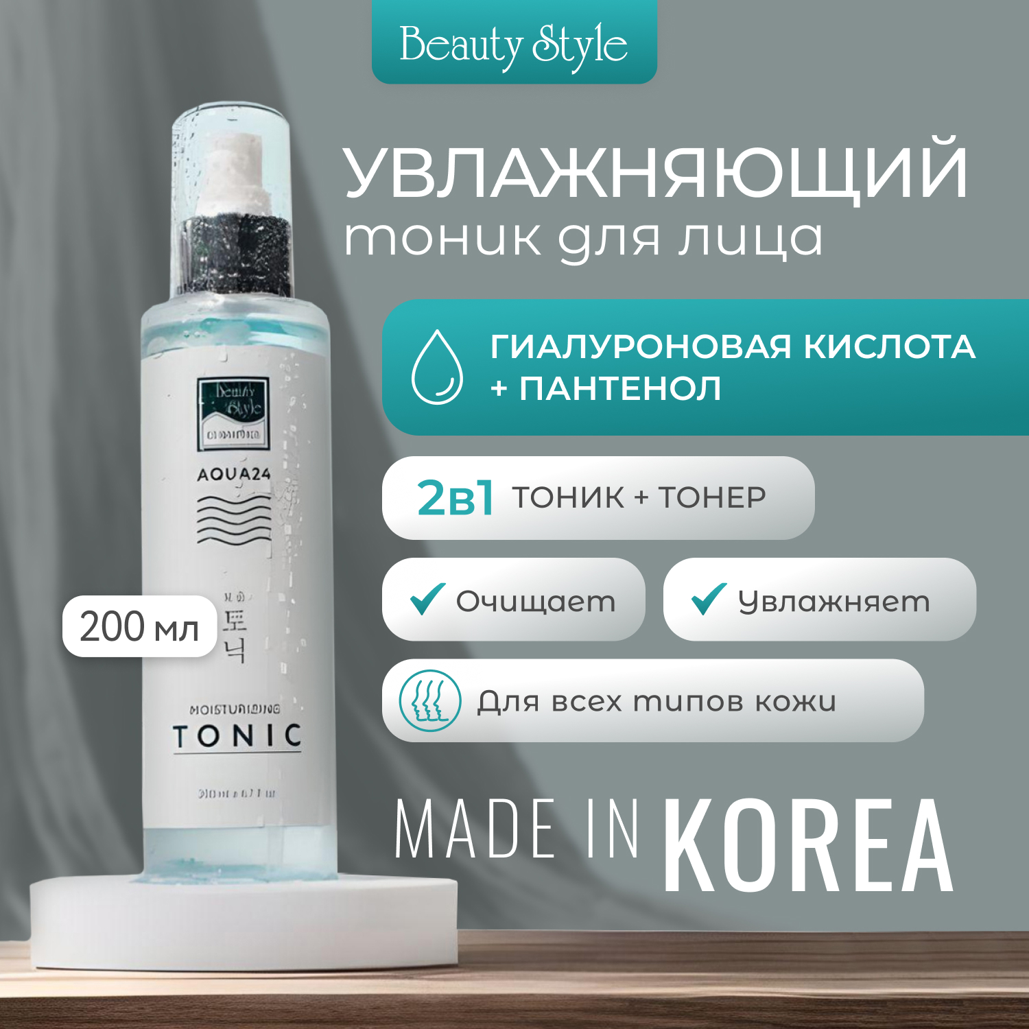 Тоник Beauty Style для лица увлажняющий с гиалуроновой кислотой