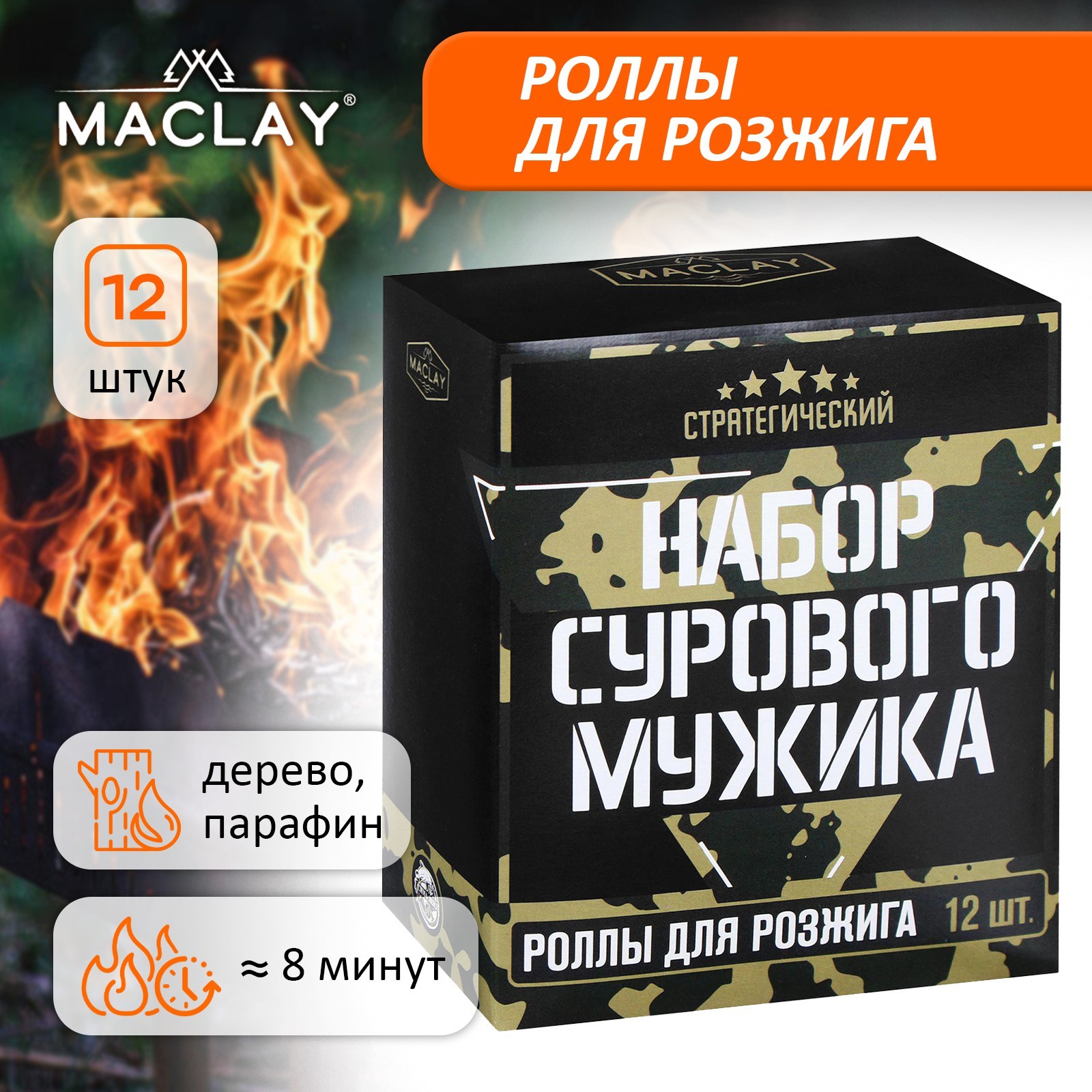 Роллы для розжига Maclay 5073022_1 Набор сурового мужика 12 шт.