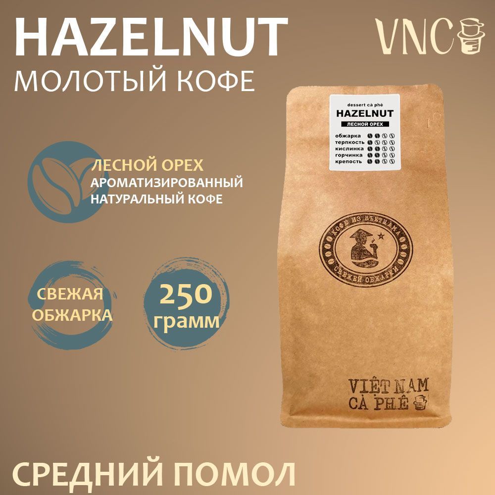 Кофе молотый VNC Hazelnut среднего помола, 250 г