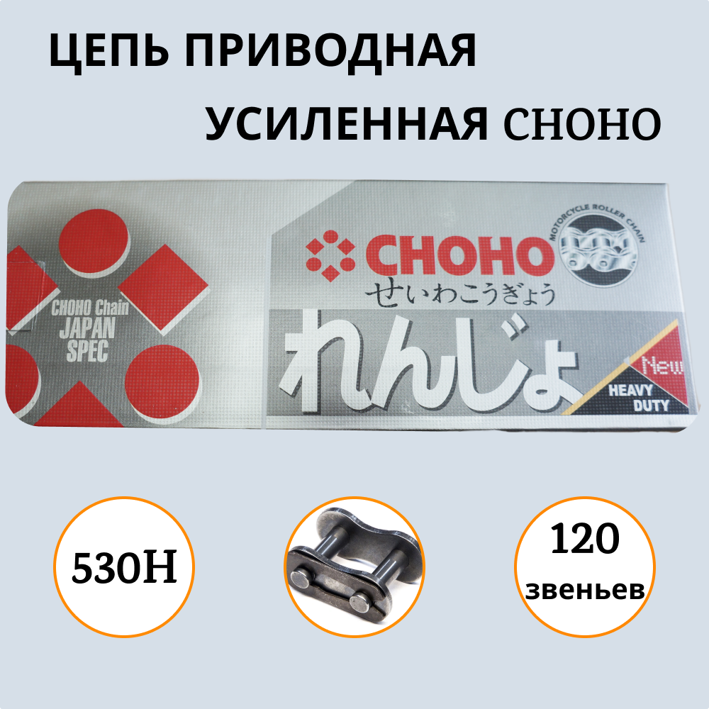 Цепь для мотоцикла CHOHO 530Н - 120L 1000031 приводная усиленная