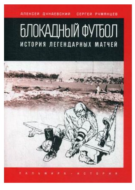 

Книга Блокадный футбол
