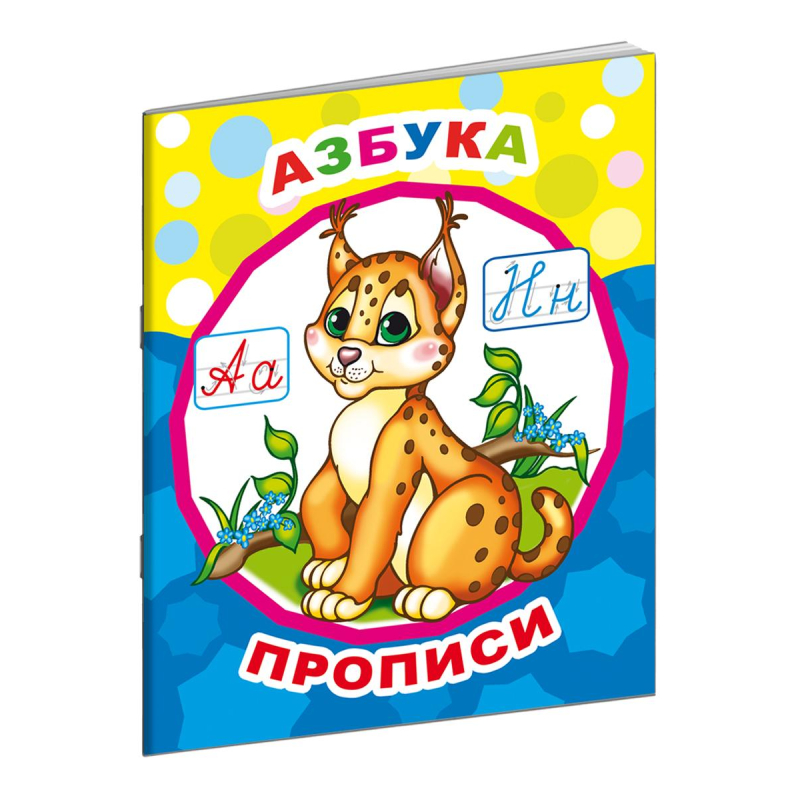 Прописи обучающие Азбука, А4,9785000336618, (8шт.)